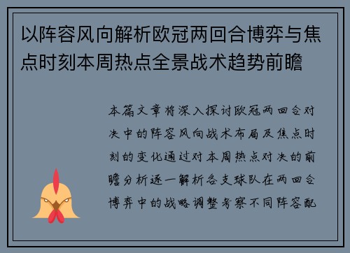 以阵容风向解析欧冠两回合博弈与焦点时刻本周热点全景战术趋势前瞻