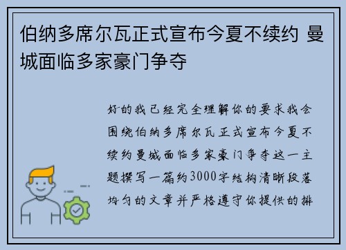 伯纳多席尔瓦正式宣布今夏不续约 曼城面临多家豪门争夺 伯纳多席尔瓦正式宣布今夏不续约 曼城面临多家豪门争夺