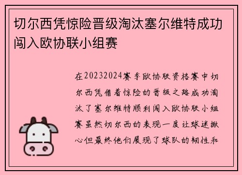 切尔西凭惊险晋级淘汰塞尔维特成功闯入欧协联小组赛