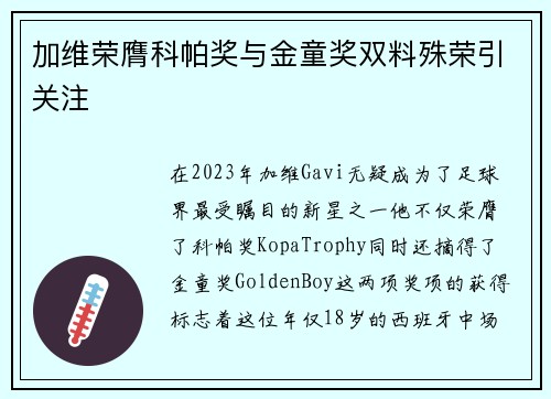 加维荣膺科帕奖与金童奖双料殊荣引关注