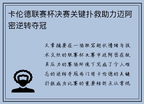 卡伦德联赛杯决赛关键扑救助力迈阿密逆转夺冠 卡伦德联赛杯决赛关键扑救助力迈阿密逆转夺冠