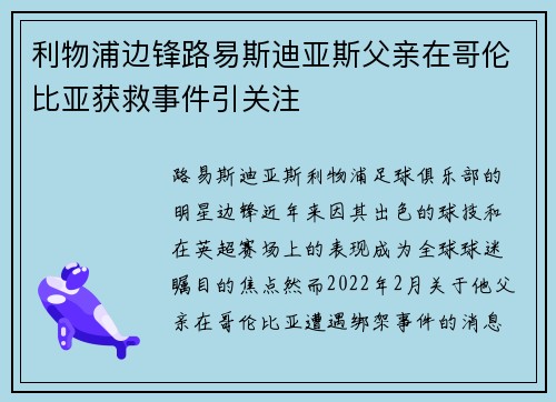 利物浦边锋路易斯迪亚斯父亲在哥伦比亚获救事件引关注 利物浦边锋路易斯迪亚斯父亲在哥伦比亚获救事件引关注