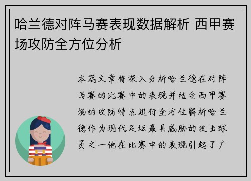 哈兰德对阵马赛表现数据解析 西甲赛场攻防全方位分析
