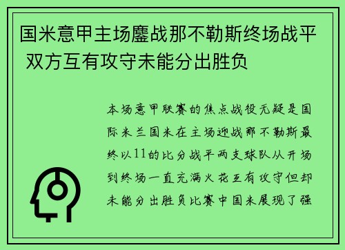 国米意甲主场鏖战那不勒斯终场战平 双方互有攻守未能分出胜负 国米意甲主场鏖战那不勒斯终场战平 双方互有攻守未能分出胜负