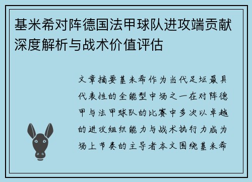 基米希对阵德国法甲球队进攻端贡献深度解析与战术价值评估