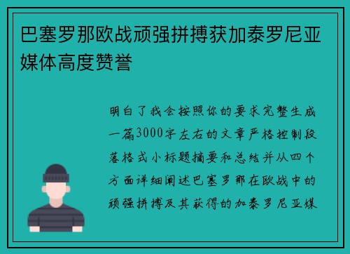巴塞罗那欧战顽强拼搏获加泰罗尼亚媒体高度赞誉 巴塞罗那欧战顽强拼搏获加泰罗尼亚媒体高度赞誉
