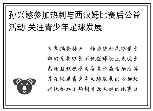 孙兴慜参加热刺与西汉姆比赛后公益活动 关注青少年足球发展 孙兴慜参加热刺与西汉姆比赛后公益活动 关注青少年足球发展
