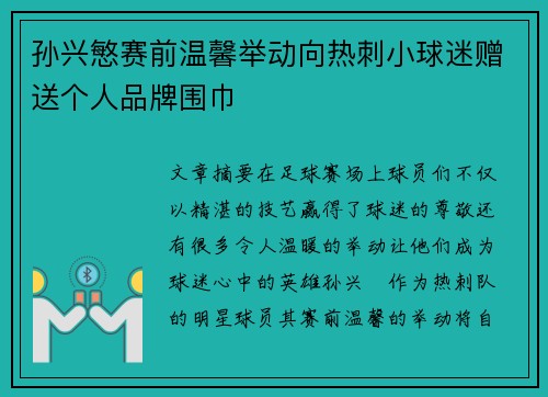 孙兴慜赛前温馨举动向热刺小球迷赠送个人品牌围巾 孙兴慜赛前温馨举动向热刺小球迷赠送个人品牌围巾