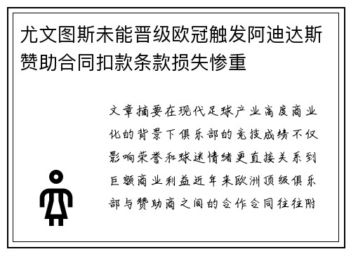尤文图斯未能晋级欧冠触发阿迪达斯赞助合同扣款条款损失惨重 尤文图斯未能晋级欧冠触发阿迪达斯赞助合同扣款条款损失惨重