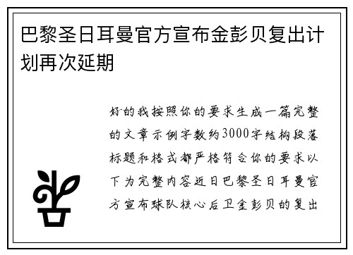 巴黎圣日耳曼官方宣布金彭贝复出计划再次延期 巴黎圣日耳曼官方宣布金彭贝复出计划再次延期