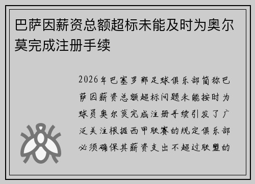 巴萨因薪资总额超标未能及时为奥尔莫完成注册手续 巴萨因薪资总额超标未能及时为奥尔莫完成注册手续