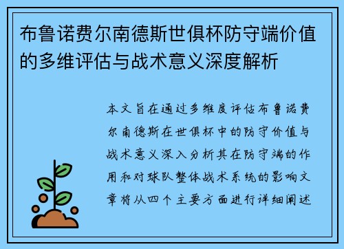 布鲁诺费尔南德斯世俱杯防守端价值的多维评估与战术意义深度解析 布鲁诺费尔南德斯世俱杯防守端价值的多维评估与战术意义深度解析