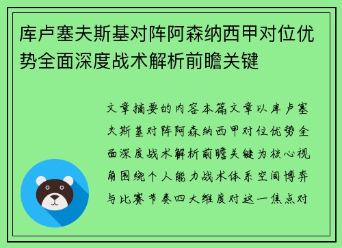 库卢塞夫斯基对阵阿森纳西甲对位优势全面深度战术解析前瞻关键 库卢塞夫斯基对阵阿森纳西甲对位优势全面深度战术解析前瞻关键