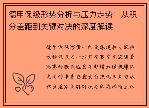 德甲保级形势分析与压力走势:从积分差距到关键对决的深度解读 德甲保级形势分析与压力走势:从积分差距到关键对决的深度解读