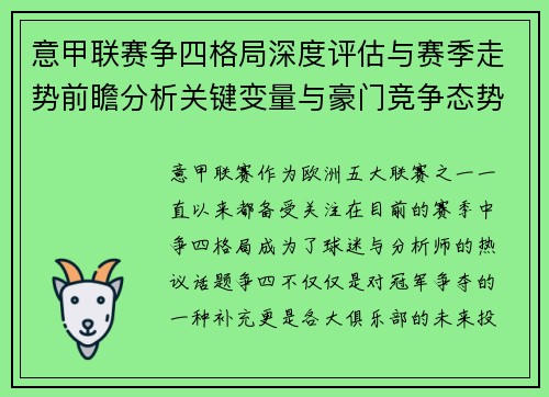 意甲联赛争四格局深度评估与赛季走势前瞻分析关键变量与豪门竞争态势 意甲联赛争四格局深度评估与赛季走势前瞻分析关键变量与豪门竞争态势