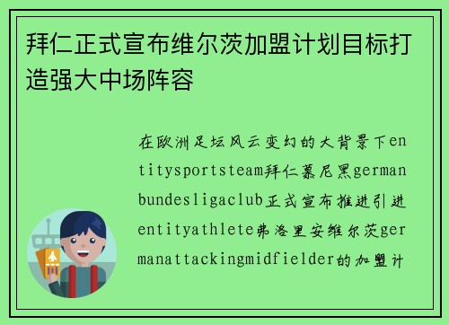 拜仁正式宣布维尔茨加盟计划目标打造强大中场阵容 拜仁正式宣布维尔茨加盟计划目标打造强大中场阵容