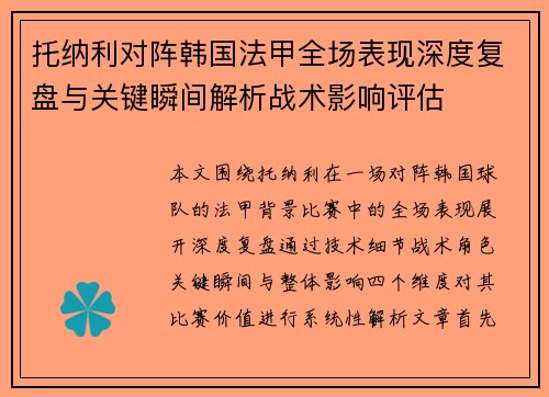 托纳利对阵韩国法甲全场表现深度复盘与关键瞬间解析战术影响评估 托纳利对阵韩国法甲全场表现深度复盘与关键瞬间解析战术影响评估
