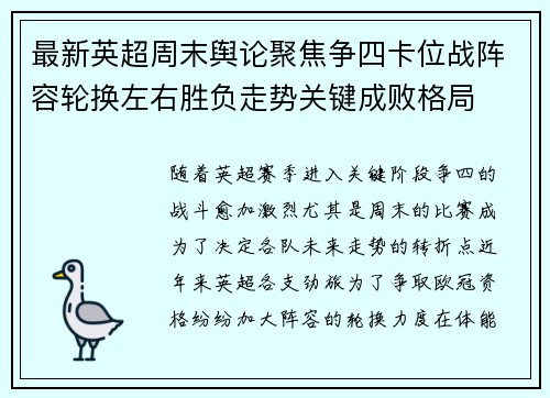 最新英超周末舆论聚焦争四卡位战阵容轮换左右胜负走势关键成败格局 最新英超周末舆论聚焦争四卡位战阵容轮换左右胜负走势关键成败格局