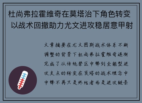 杜尚弗拉霍维奇在莫塔治下角色转变 以战术回撤助力尤文进攻稳居意甲射手榜前列 杜尚弗拉霍维奇在莫塔治下角色转变 以战术回撤助力尤文进攻稳居意甲射手榜前列