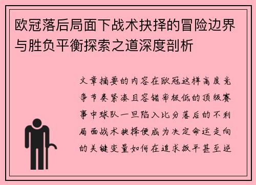 欧冠落后局面下战术抉择的冒险边界与胜负平衡探索之道深度剖析 欧冠落后局面下战术抉择的冒险边界与胜负平衡探索之道深度剖析