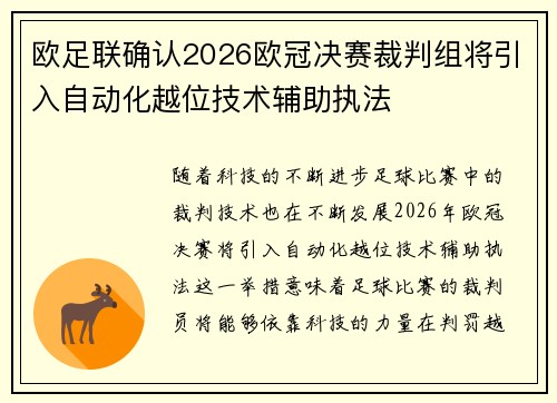 欧足联确认2026欧冠决赛裁判组将引入自动化越位技术辅助执法