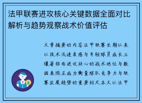 法甲联赛进攻核心关键数据全面对比解析与趋势观察战术价值评估 法甲联赛进攻核心关键数据全面对比解析与趋势观察战术价值评估