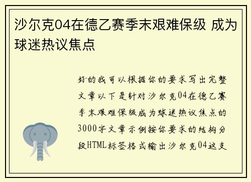 沙尔克04在德乙赛季末艰难保级 成为球迷热议焦点 沙尔克04在德乙赛季末艰难保级 成为球迷热议焦点