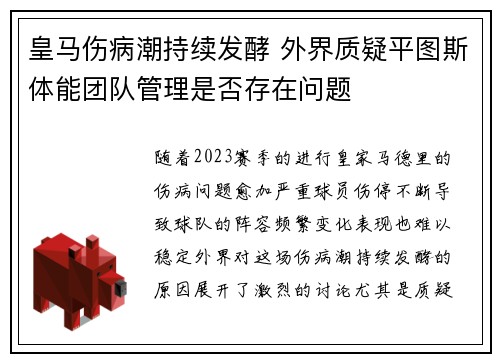 皇马伤病潮持续发酵 外界质疑平图斯体能团队管理是否存在问题