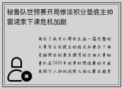 秘鲁队世预赛开局惨淡积分垫底主帅雷诺索下课危机加剧