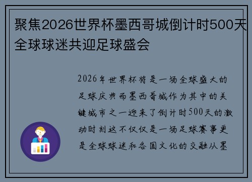 聚焦2026世界杯墨西哥城倒计时500天全球球迷共迎足球盛会 聚焦2026世界杯墨西哥城倒计时500天全球球迷共迎足球盛会