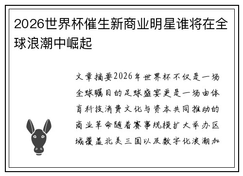 2026世界杯催生新商业明星谁将在全球浪潮中崛起